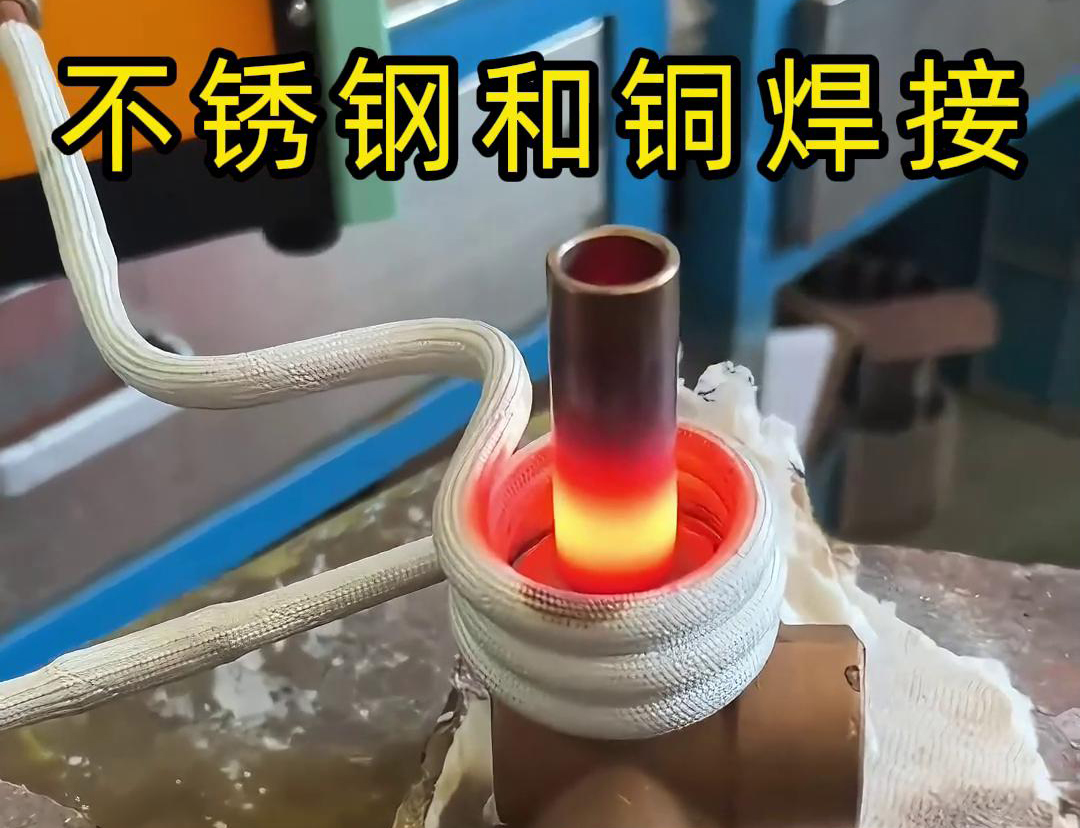 閥門焊接，高頻焊機(jī)涉及不銹鋼與銅這樣不同材質(zhì)的焊接