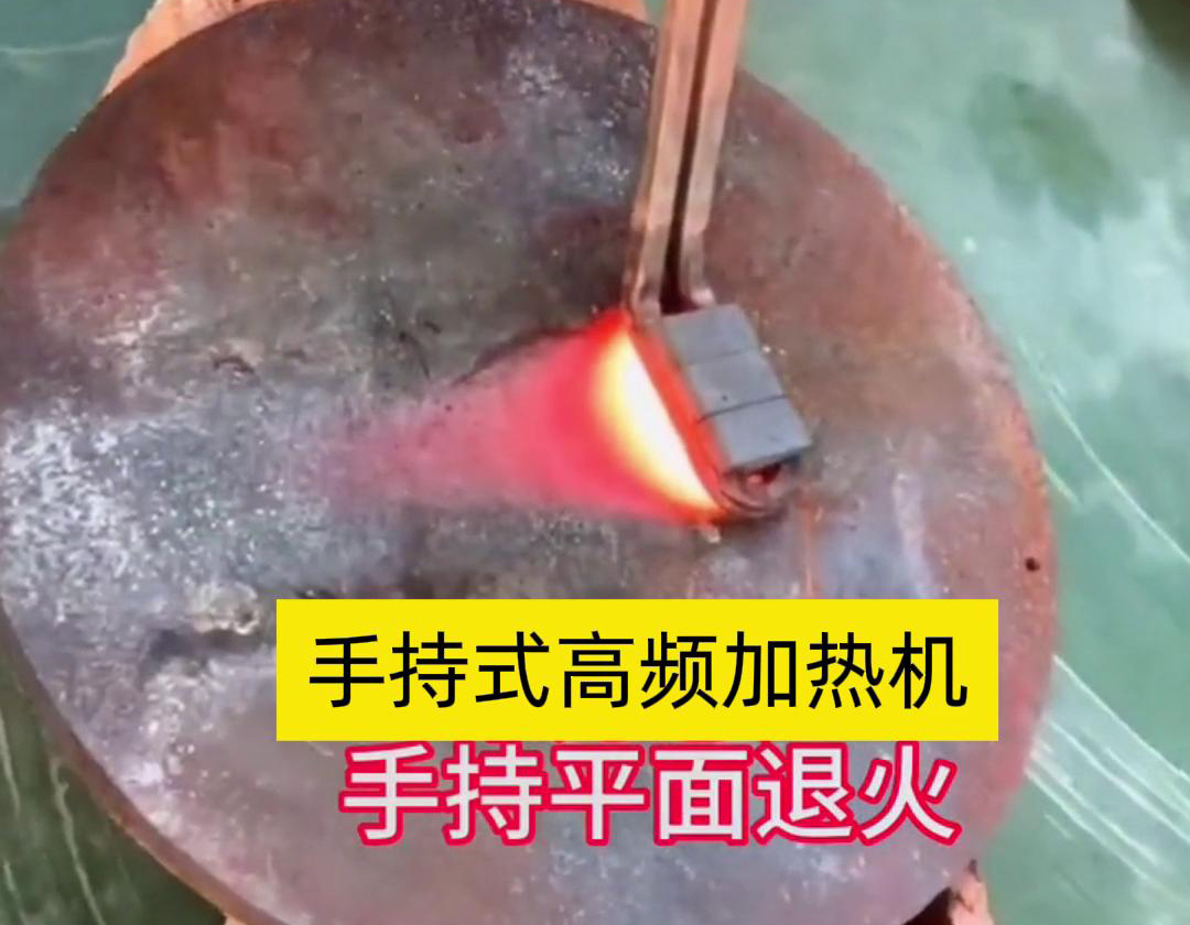 手持式高頻加熱機(jī)利用高頻電磁場對金屬表面實(shí)現(xiàn)退火處理，降低硬度、改善加工性并消除殘余應(yīng)力等