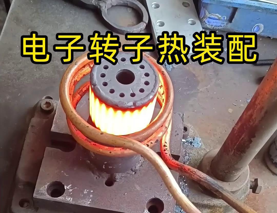 高頻加熱機(jī)配合電機(jī)轉(zhuǎn)子熱裝配生產(chǎn)全過程