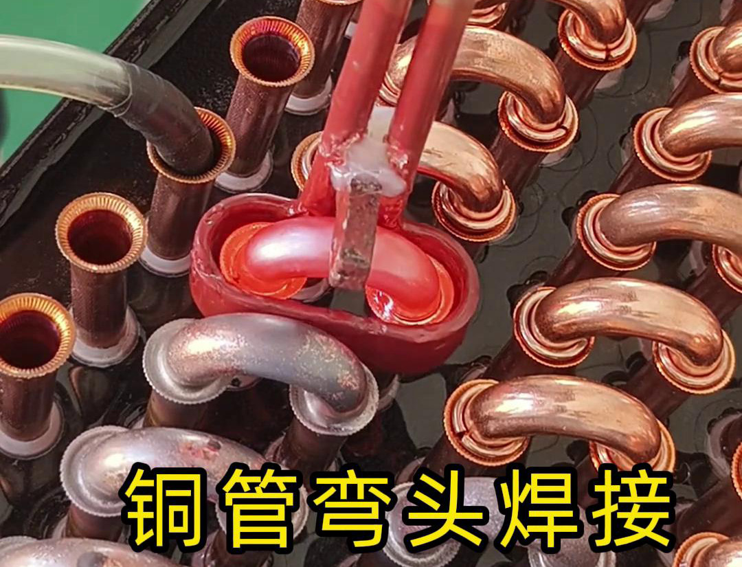 冷凝器散熱器銅管彎頭焊接，直接用手持式高頻焊機(jī)完成